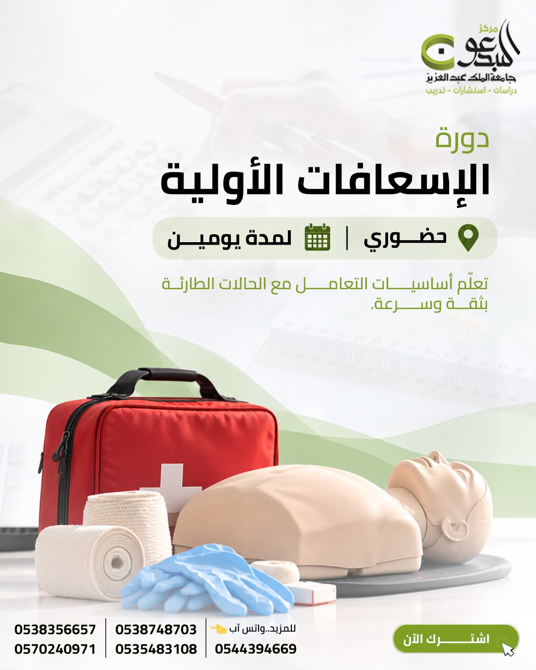 الإسعافات الأولية